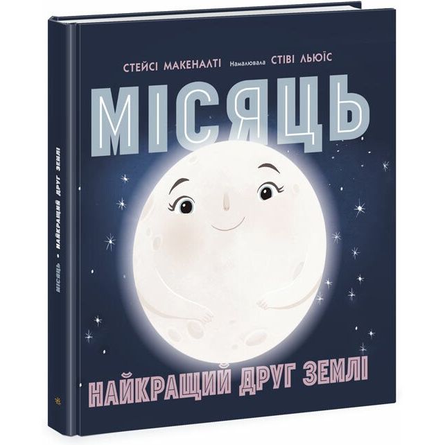 Книга Ранок Місяць: найкращий друг Землі - Стейсі Макеналті (N1472001У) - фото 1