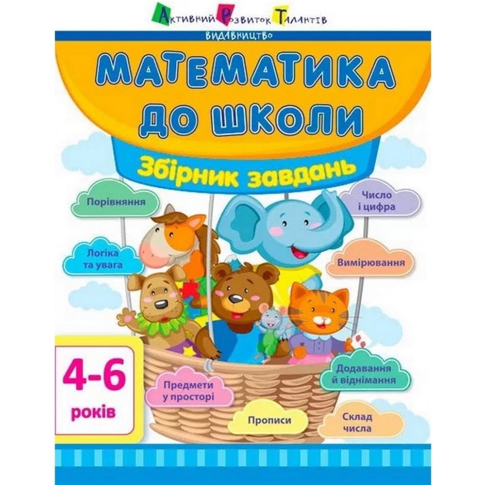 Навчальна книга АРТ Математика до школи: Збірник завдань - фото 1