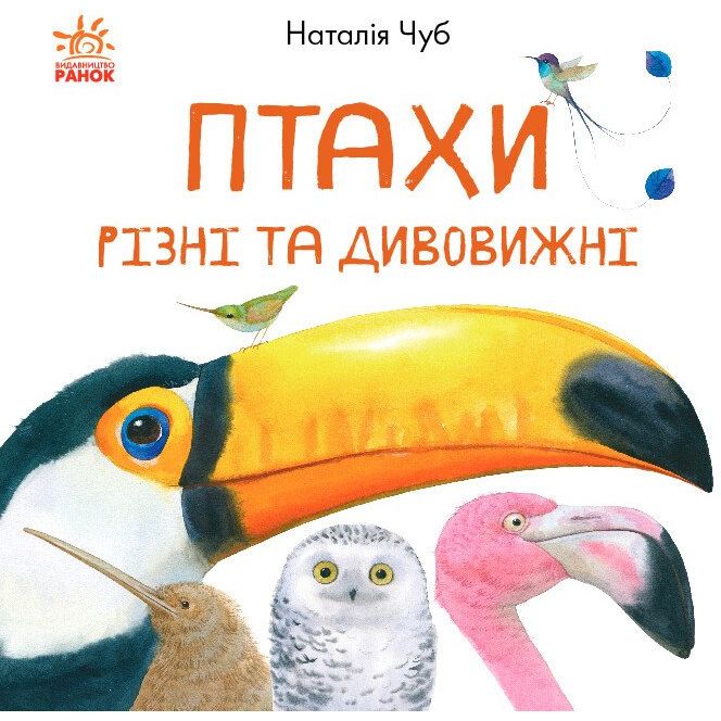 Книга Ранок Птахи різні та дивовижні - Наталія Чуб (S934004У) - фото 1