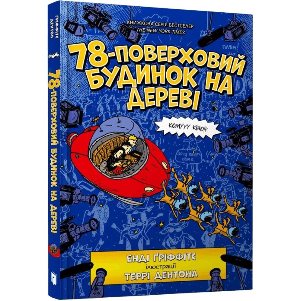 78-поверховий будинок на дереві - Енді Ґріффітс (9789661545679) - фото 1