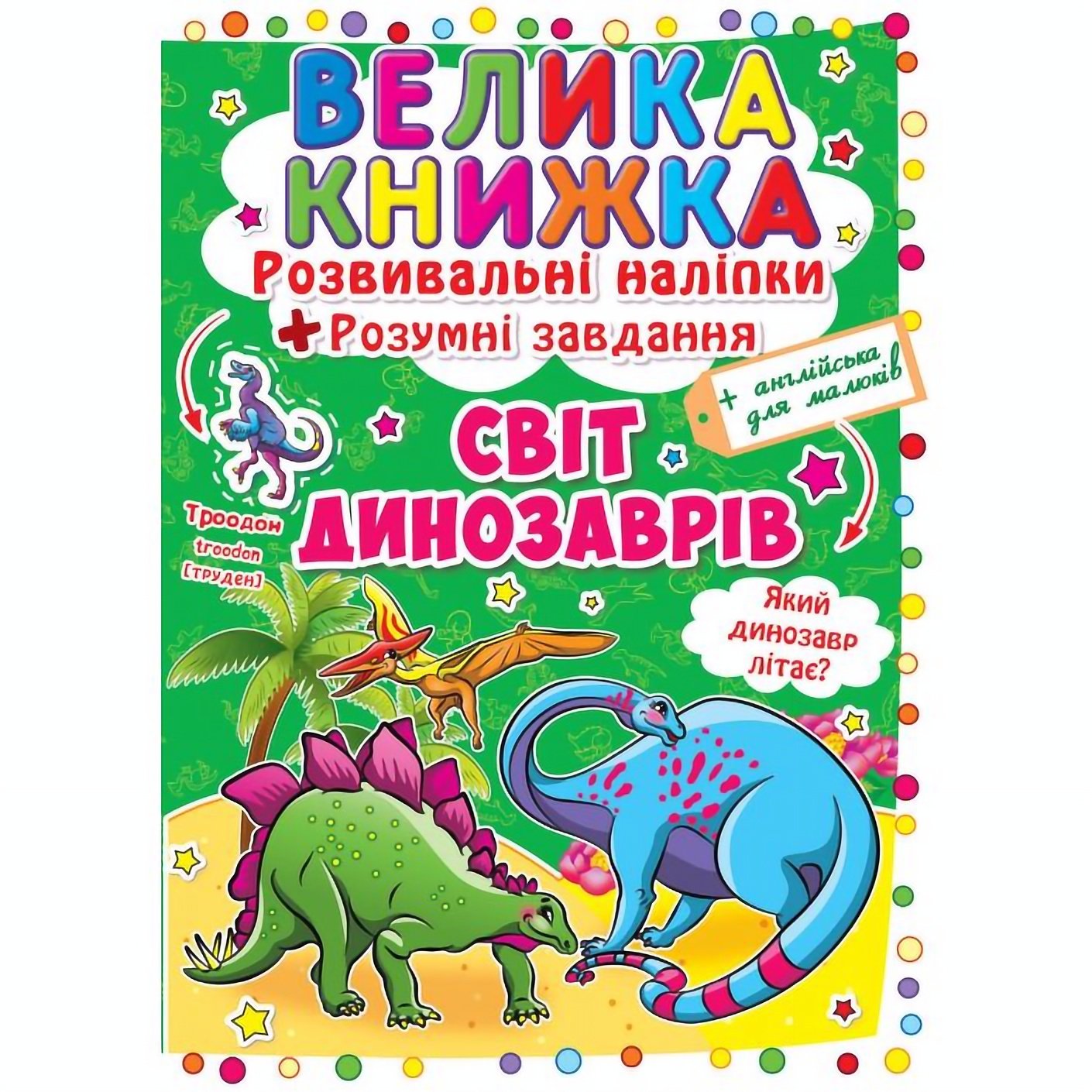 Велика книга Кристал Бук Розвиваючі наклейки + Розумні завдання Світ динозаврів (F00015537) - фото 1