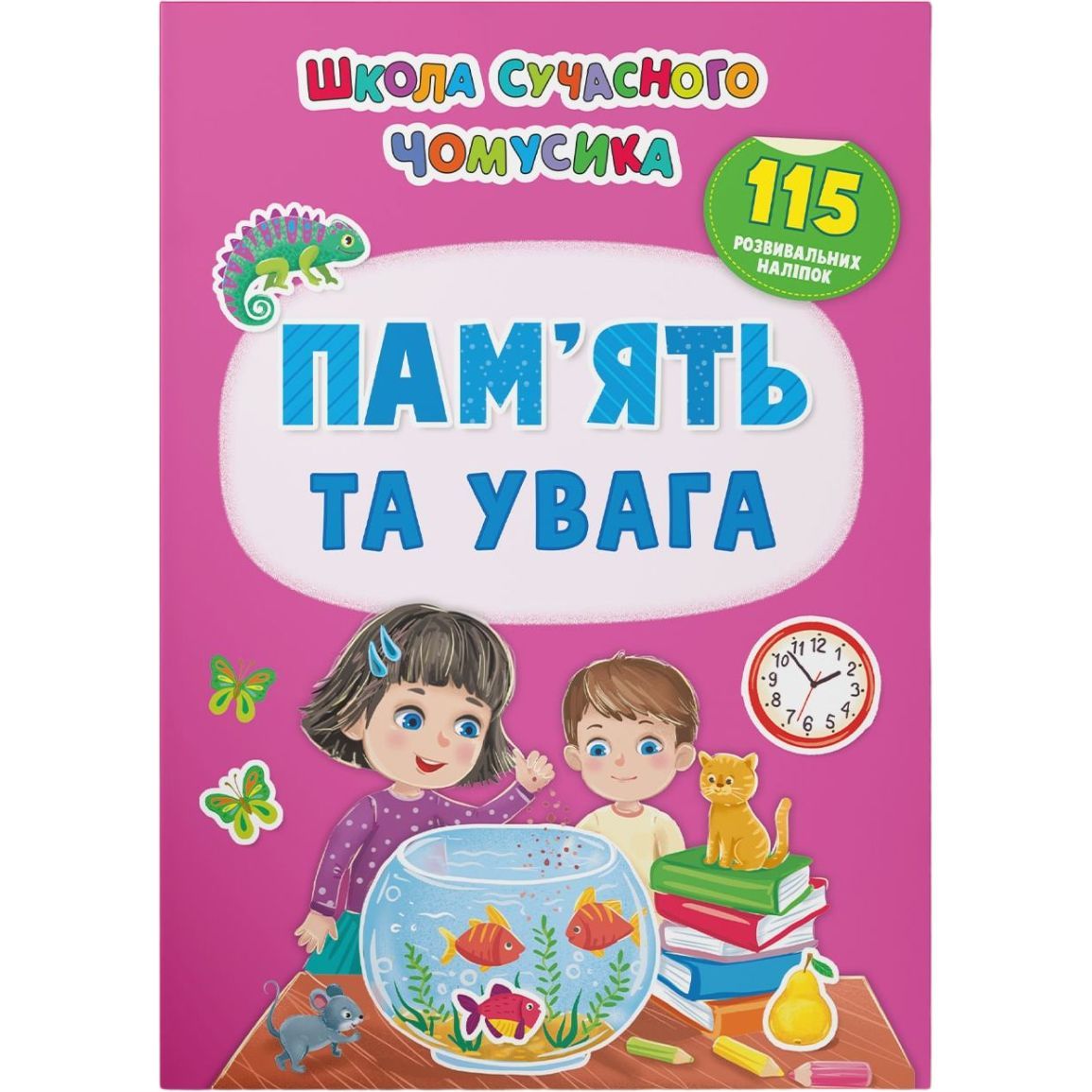 Книга Кристал Бук Школа сучасного чомусика Пам'ять та увага, 133 розвиваючих наліпок (F00030540) - фото 1