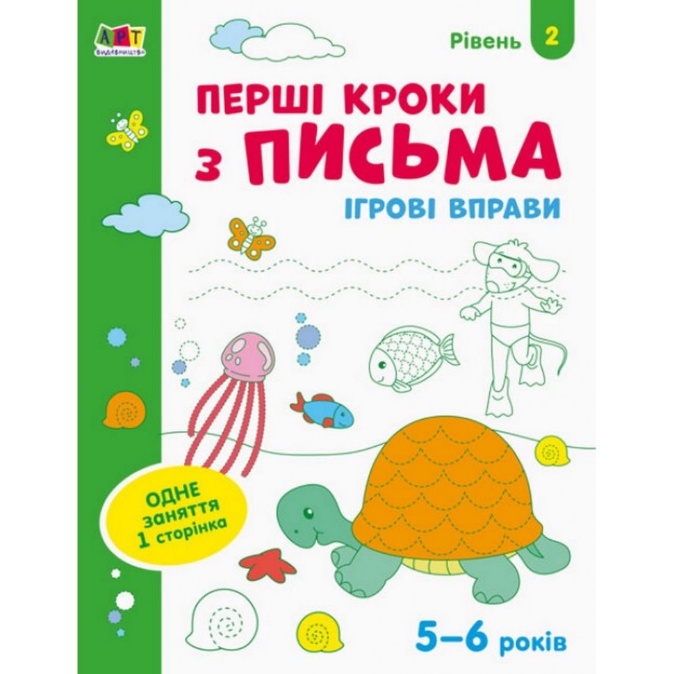 Ігрові вправи АРТ Перші кроки з письма. Рівень 2, 4-6 років - фото 1