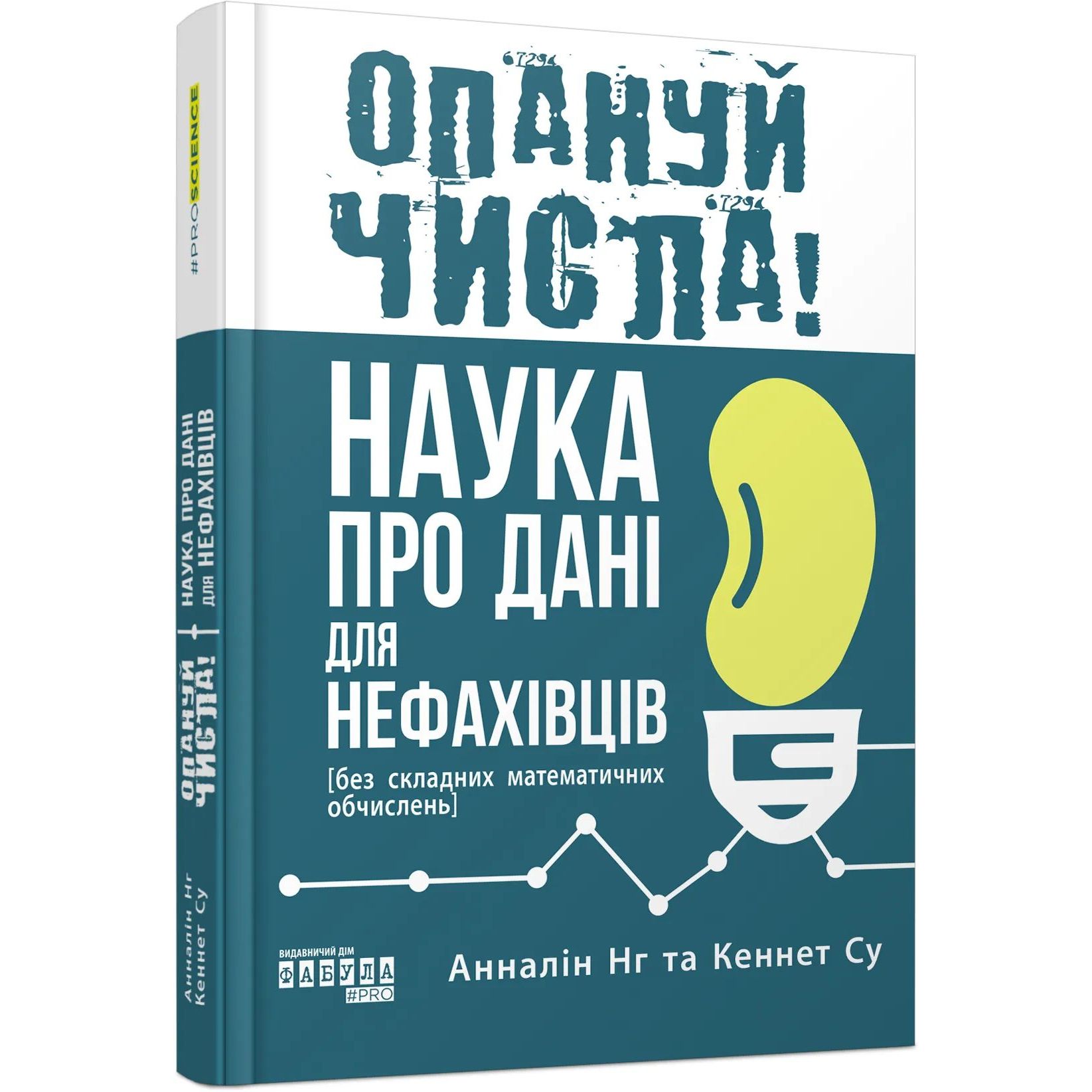 Опануй числа! Наука про дані для нефахівців - Анналін Нг, Кеннет Су (ФБ1338011У) - фото 1