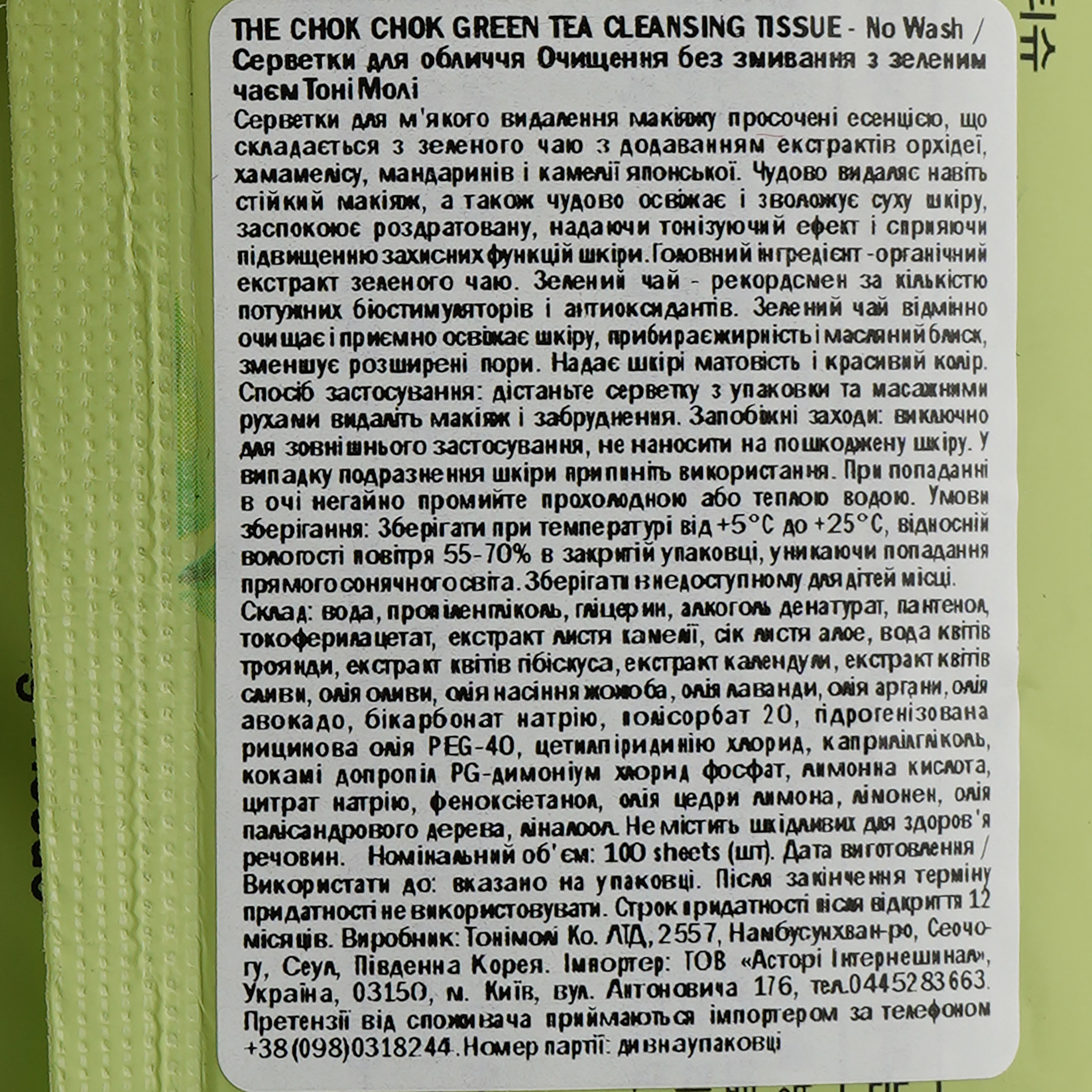 Салфетки для лица Tony Moly The Chok Chok Green Tea Cleansing Tissue Очищение без смывания с зеленым чаем, 100 шт. - фото 3