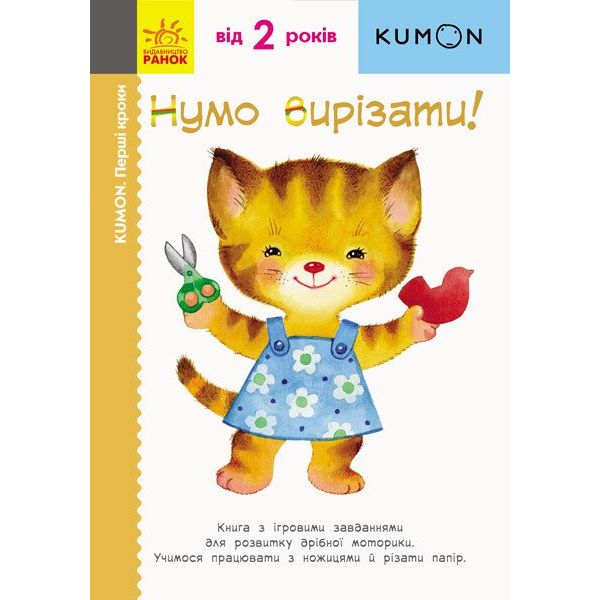 Книга Ранок KUMON. Перші кроки. Нумо вирізати! - Тору Кумон (С763002У) - фото 1