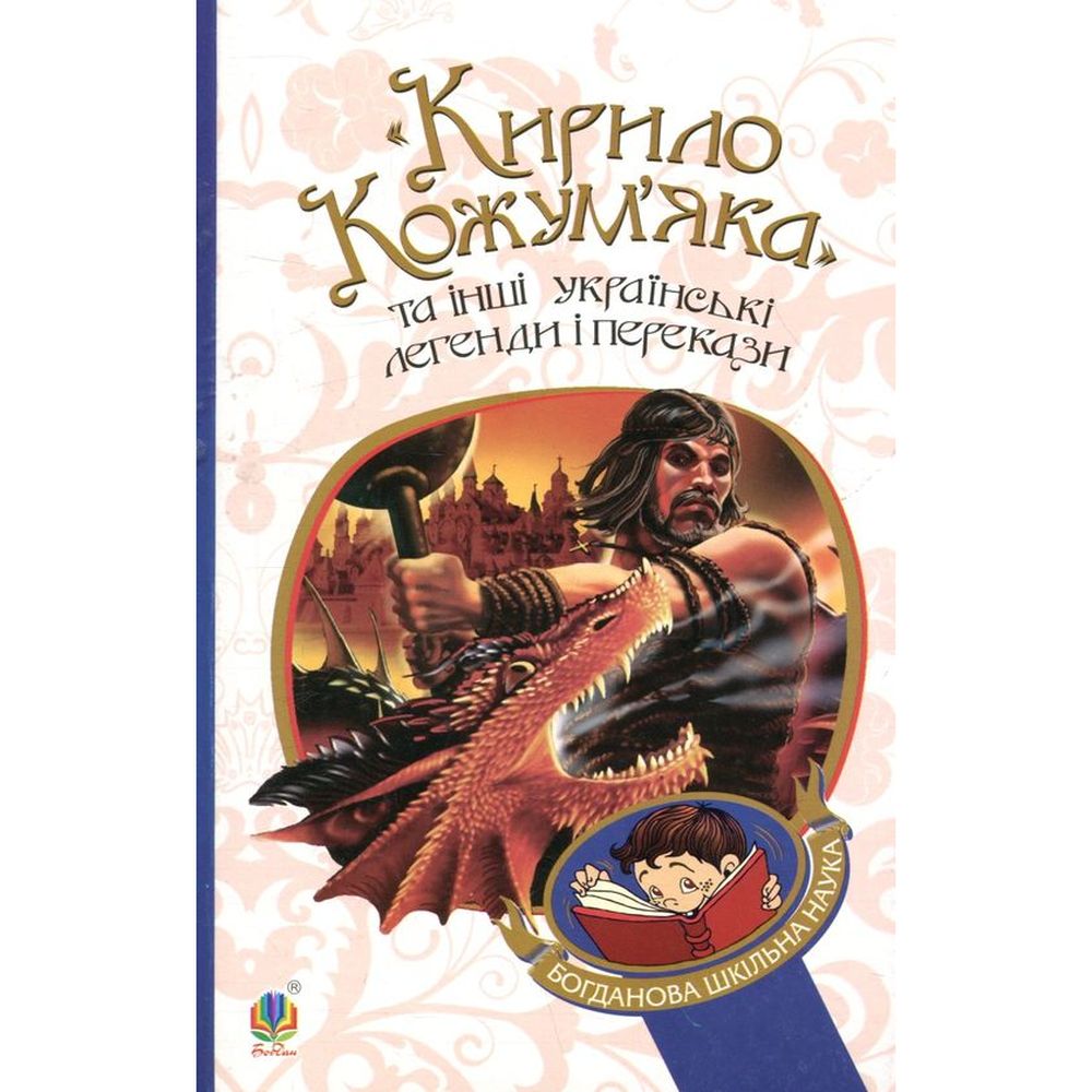 Кирило Кожум’яка та інші українські легенди і перекази (978-966-10-3637-5) - фото 1