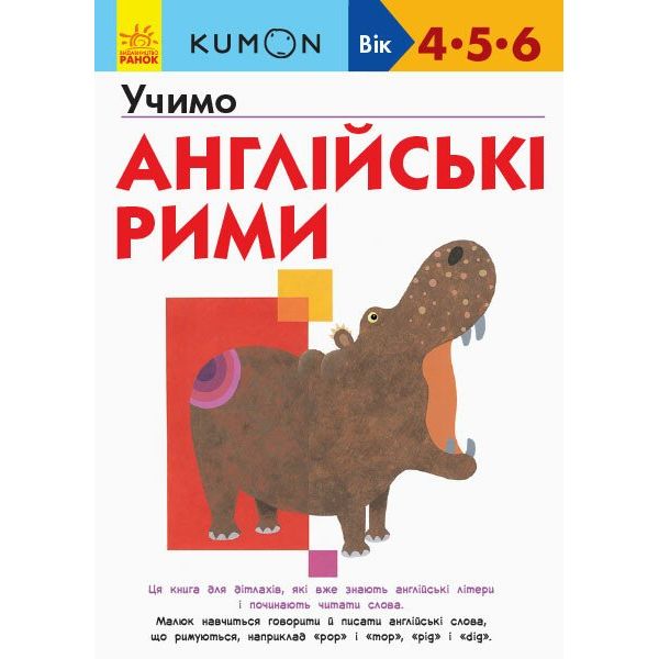 Книга Ранок KUMON. Учимо англійські рими - Тору Кумон (С763016У) - фото 1