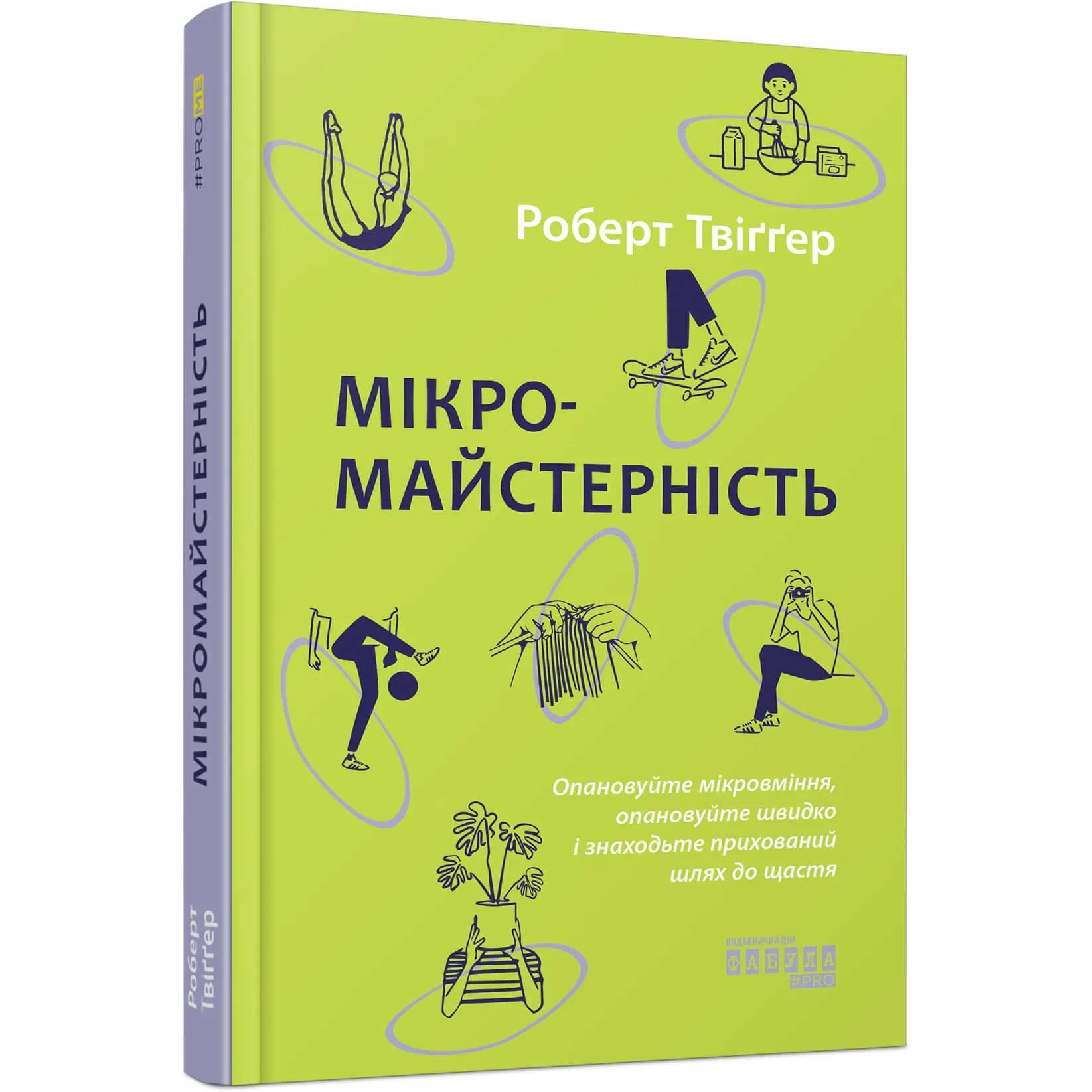 Мікромайстерність - Роберт Твіґґер (ФБ1338002У) - фото 1