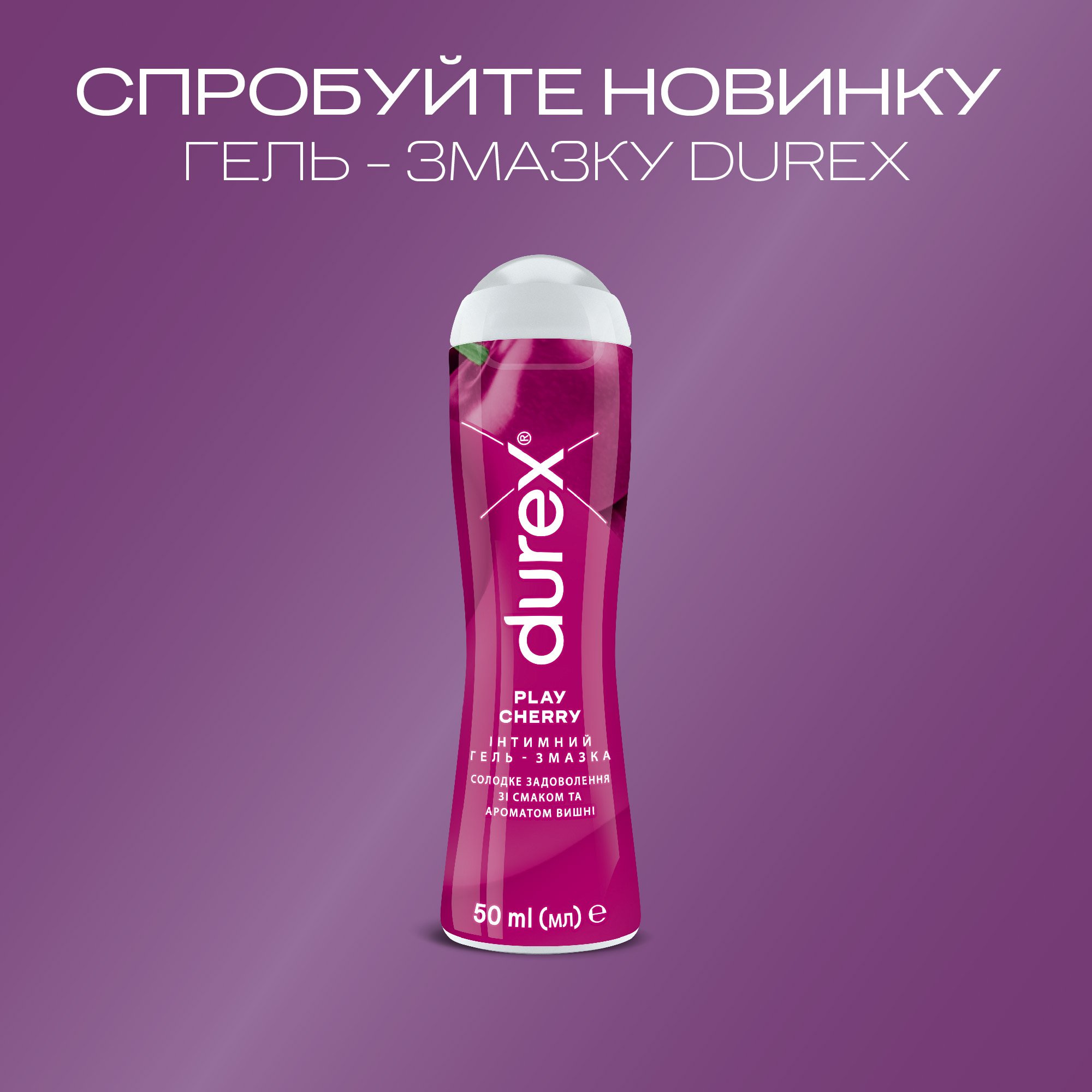 Інтимна гель-змазка Durex Play Cherry, зі смаком та ароматом вишні (лубрикант), 50 мл (3231112) - фото 3