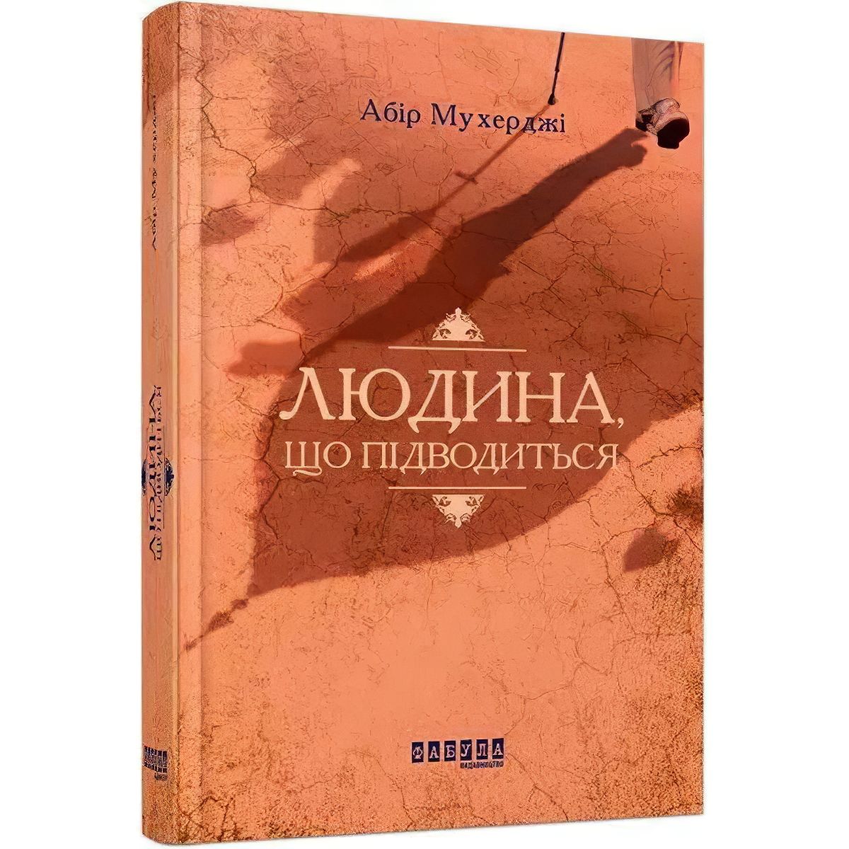 Людина, що підводиться - Мухерджі Абір (ФБ677046У) - фото 1