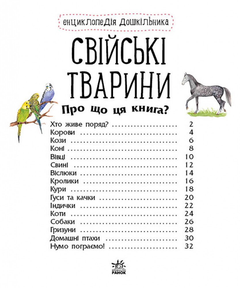 Енциклопедія дошкільника Ранок Свійські тварини - Юлія Каспарова (С614029У) - фото 2