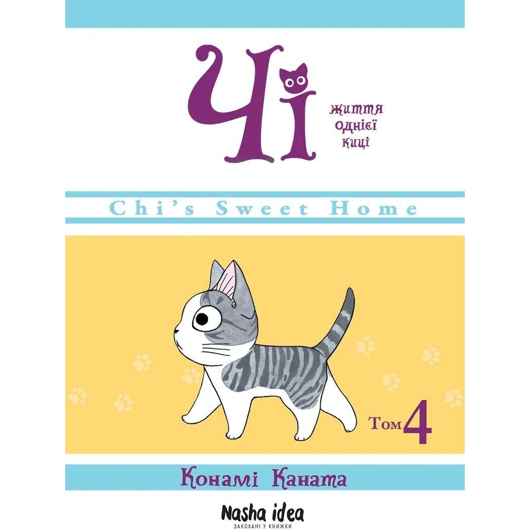 Манга Nasha idea Чі “Життя однієї киці” Том 04 українською мовою NI OC 04 - Конамі Каната - фото 1