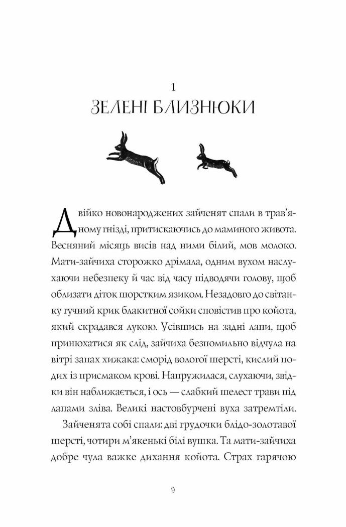 Дикий Народ книга 1 - Сильвія Лінстедт (Z104091У) - фото 4