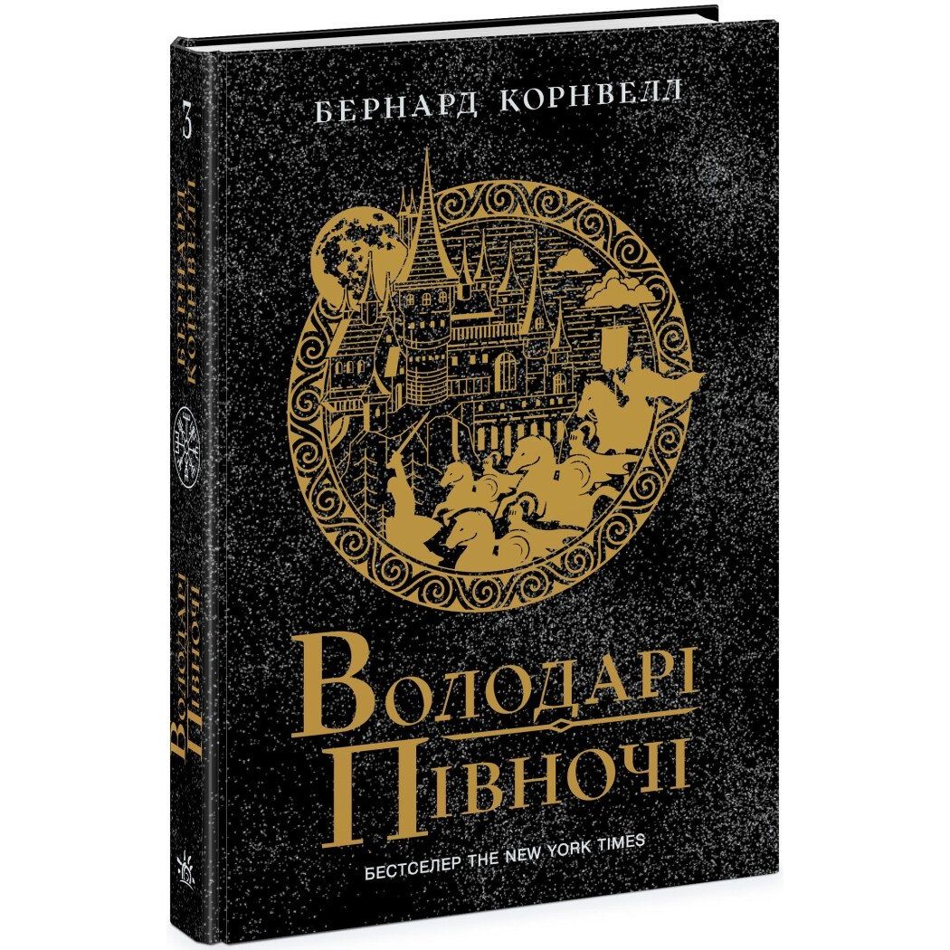 Саксонські хроніки. Володарі півночі. Книга 3 - Бернард Корнвелл (Ч1484003У) - фото 1