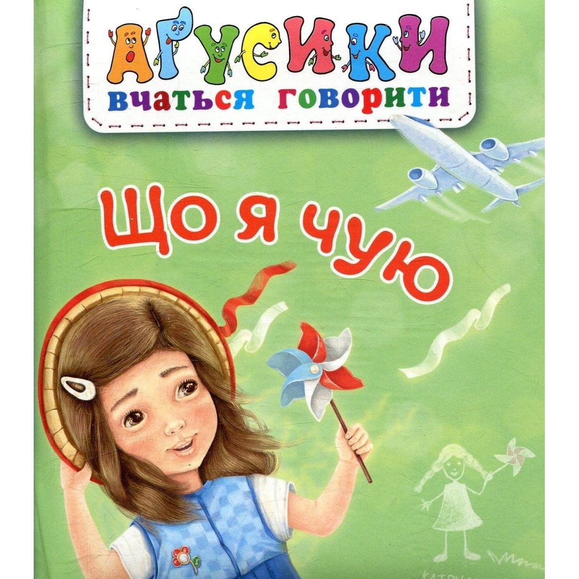 Книжка-картонка Богдан Аґусики вчаться говорити Що я чую - Рожнів Валентина Миколаївна (978-966-10-4969-6) - фото 1