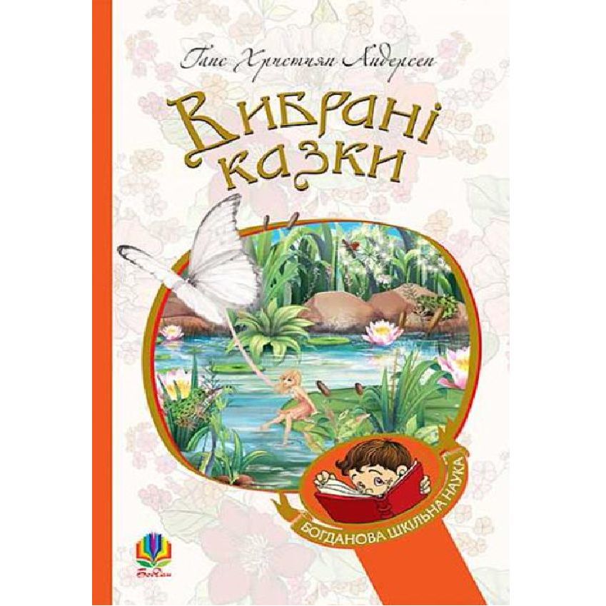 Вибрані казки - Ганс Хрістіан Андерсон (978-966-10-4506-3) - фото 1