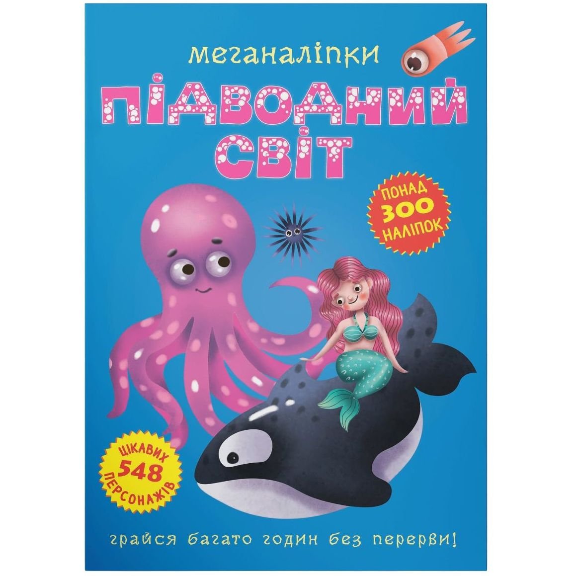 Книга Кристал Бук Меганаліпки Підводний світ, з наліпками (F00022470) - фото 1