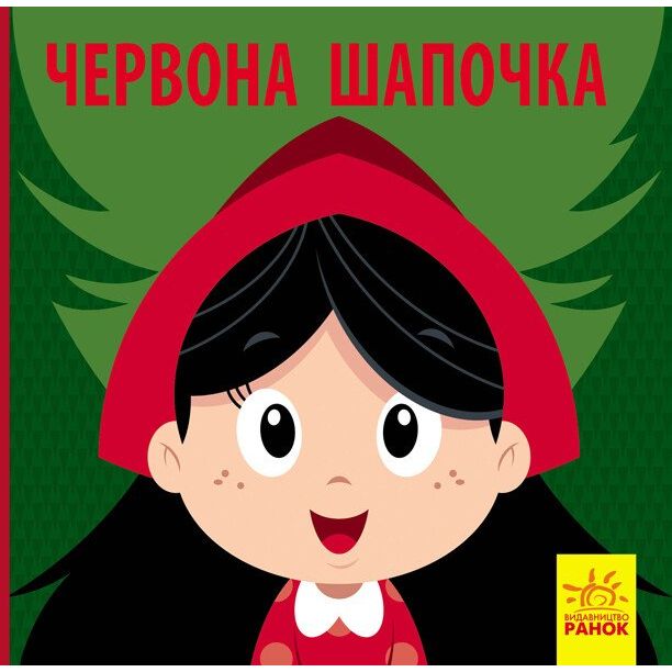Познайомся з казкою. Червона Шапочка (С928002У) - фото 1