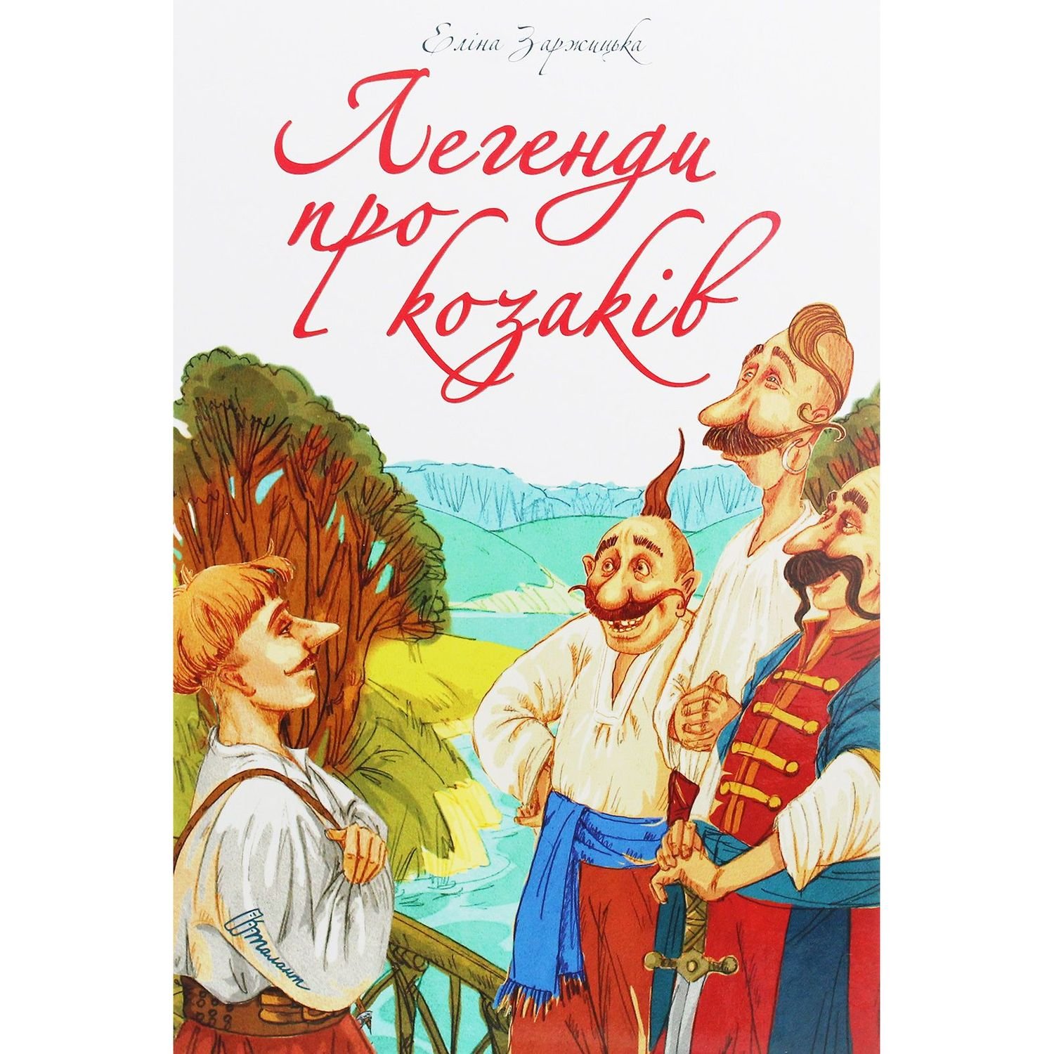 Дитяча книга Талант Завтра до школи Легенди про козаків - Заржицька Е. І. (9789669890771) - фото 1