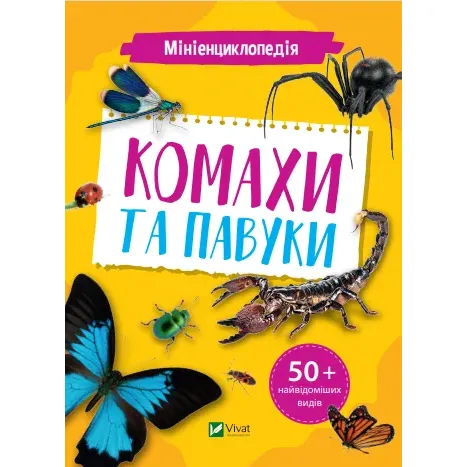 Мініенциклопедія. Комахи та павуки - укл. Воронков К.П. - фото 1