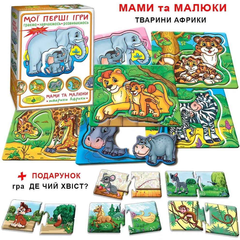 Настільна гра Київська фабрика іграшок Мої перші ігри Мами та малюки Тварини Африки - фото 2