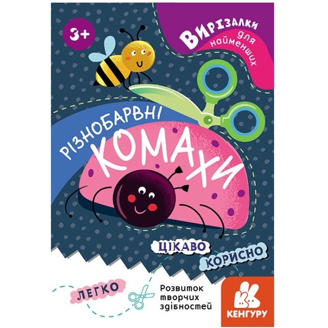 Книга Кенгуру Вирізалки для найменших. Різнокольорові комахи від 3 років - фото 1