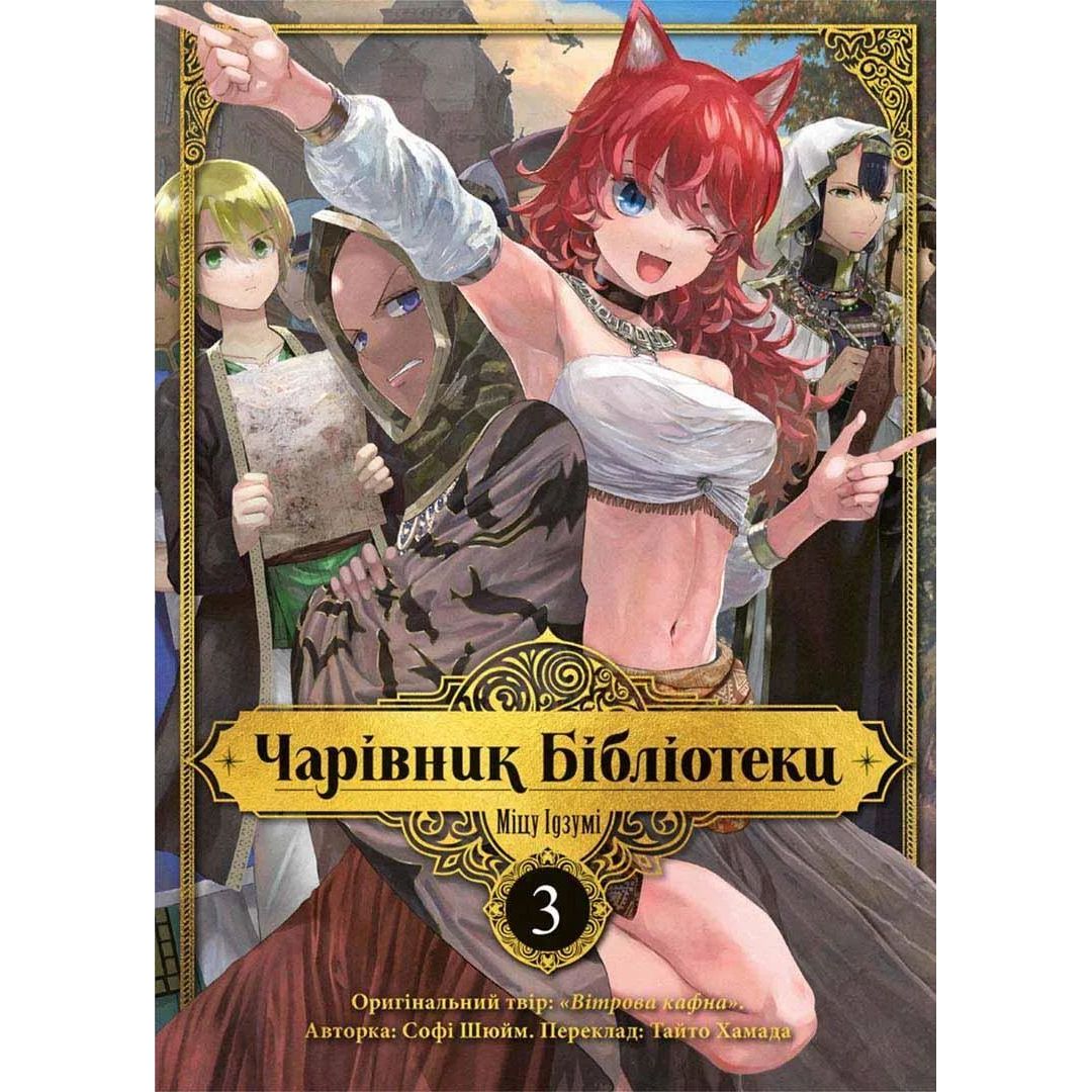 Манга Nasha idea Чарівник Бібліотеки Том 03 українською мовою NI B 03 - Міцу Ідзумі - фото 1