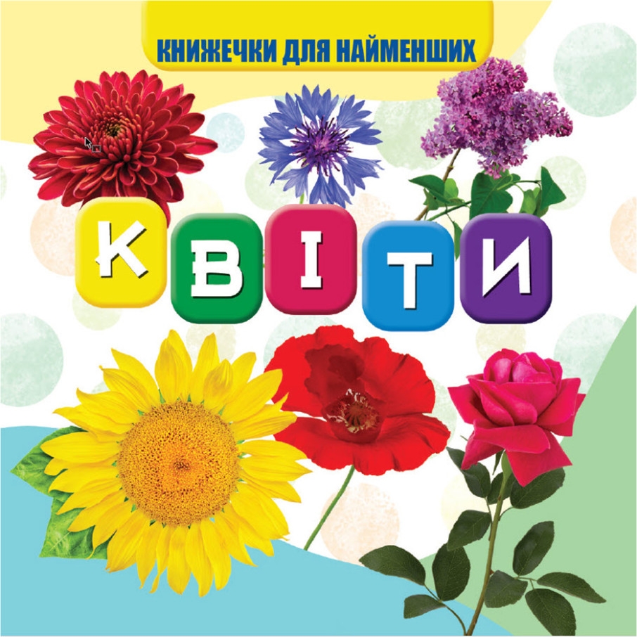 Моя перша книжечка Jumbi Квіти картон 10 сторінок - фото 1