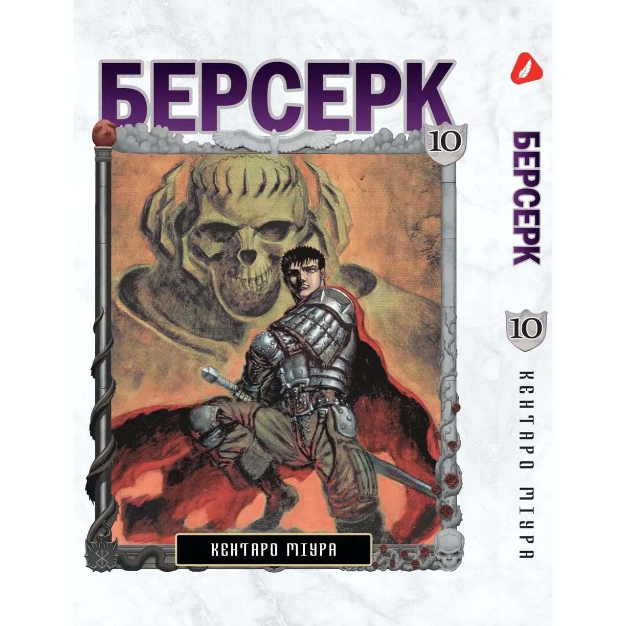 Манга Yohoho Print Берсерк Berserk Том 10 українською мовою YP BRKUa 10 - Кентаро Міура - фото 1