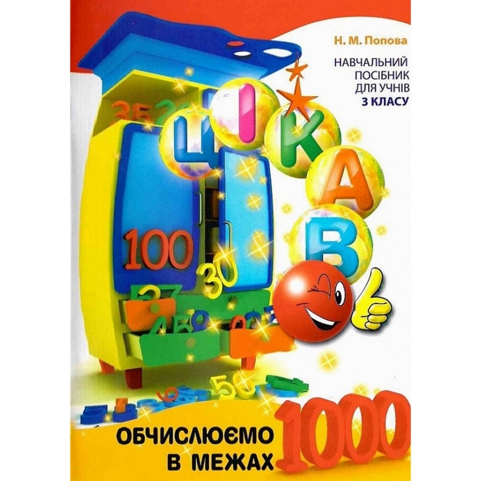 Навчальна книга Час Майстрів Обчислюємо в межах 1000 - фото 1