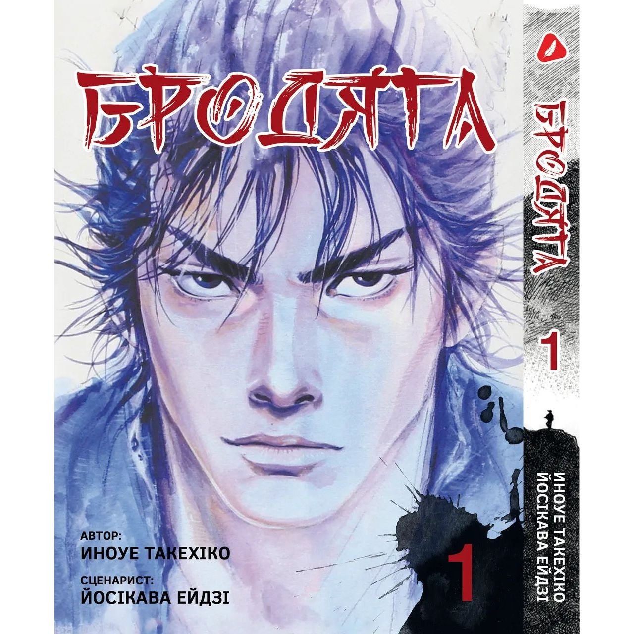 Манга Yohoho Print Бродяга Vagabond українською мовою Том 01 YP VBDUA 01 - Иноуе Такехіко та Йосікава Ейдзі - фото 1