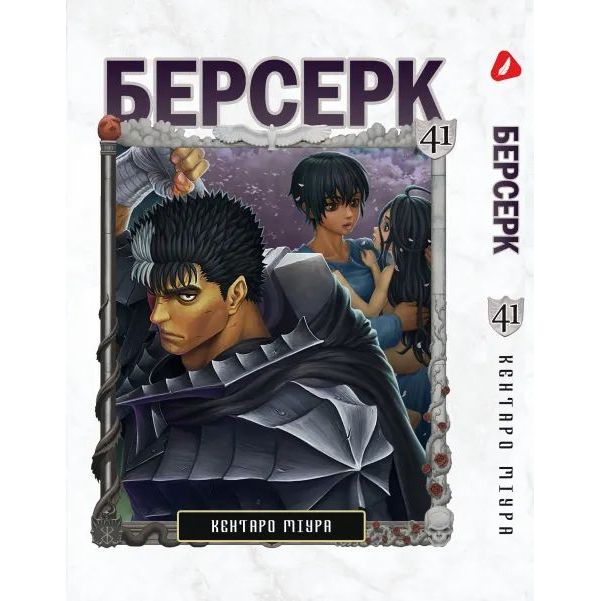 Манга Yohoho Print Берсерк Berserk Том 41 на украинском языке YP BRKUa 41 - Кентаро Миура - фото 1