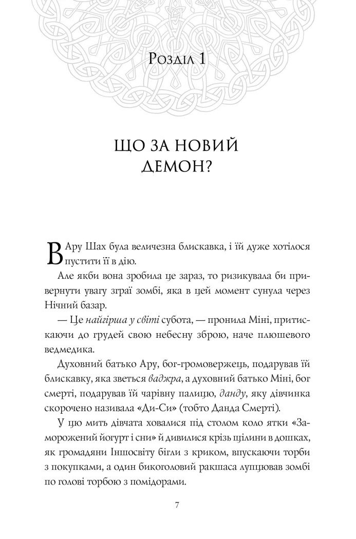 Ару Шах і Пісня Смерті книга 2 - Рошані Чокші (Z104105У) - фото 4