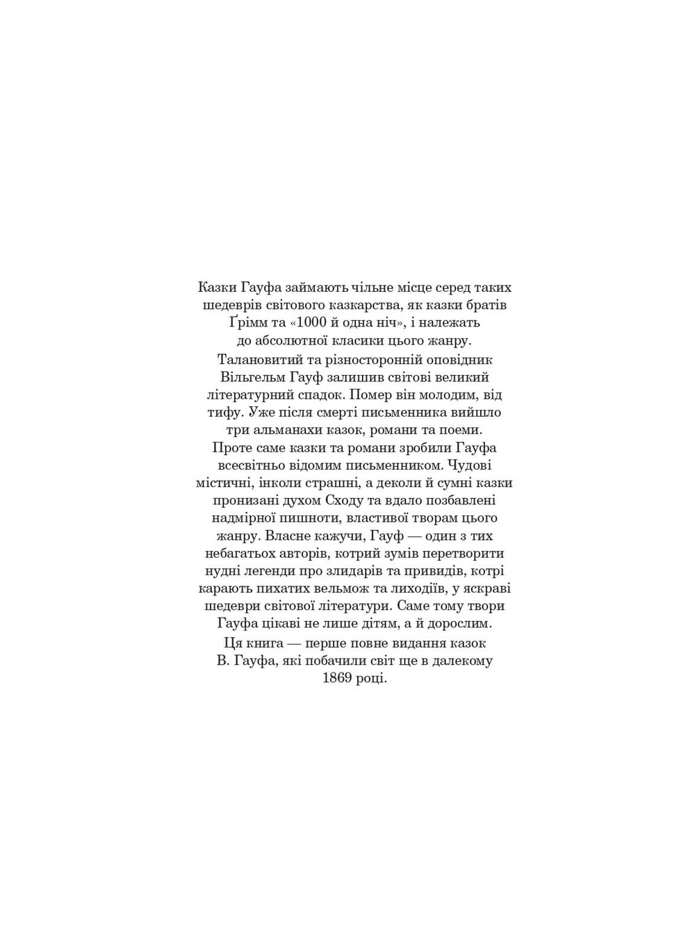 Казкові історії для дітей та їхніх батьків - Вільгельм Гауф (978-966-10-6253-4) - фото 3