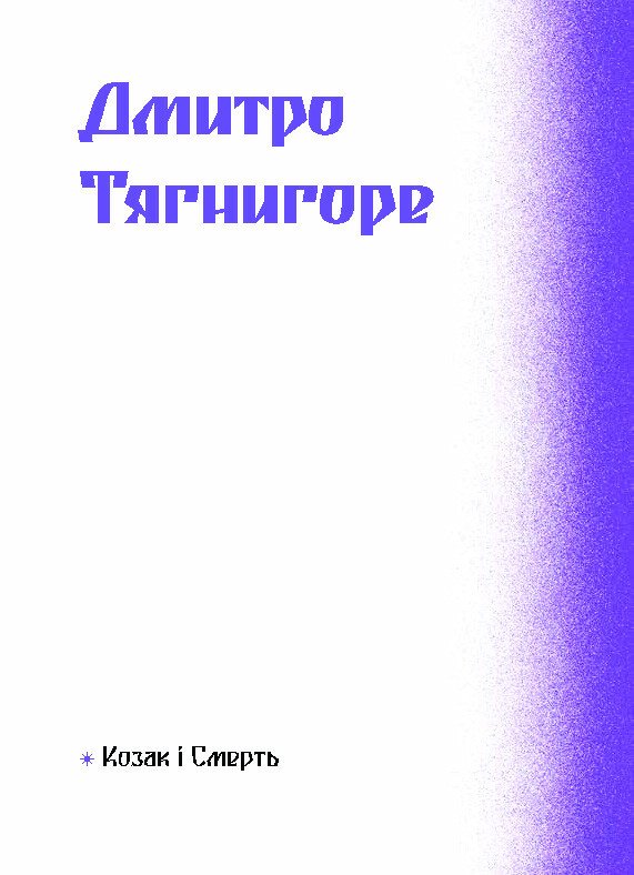 Фіолетова тінь. Добірка української містичної прози - Наталія Кобринська, Григорій Квітка-Основ'яненко (СТ902330У) - фото 8