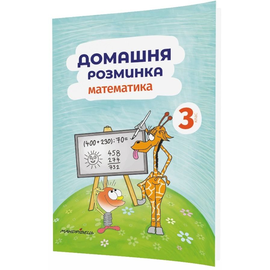 Учебная тетрадь Мандрівець Домашняя разминка Математика 3 класс (9789669440884) - фото 1