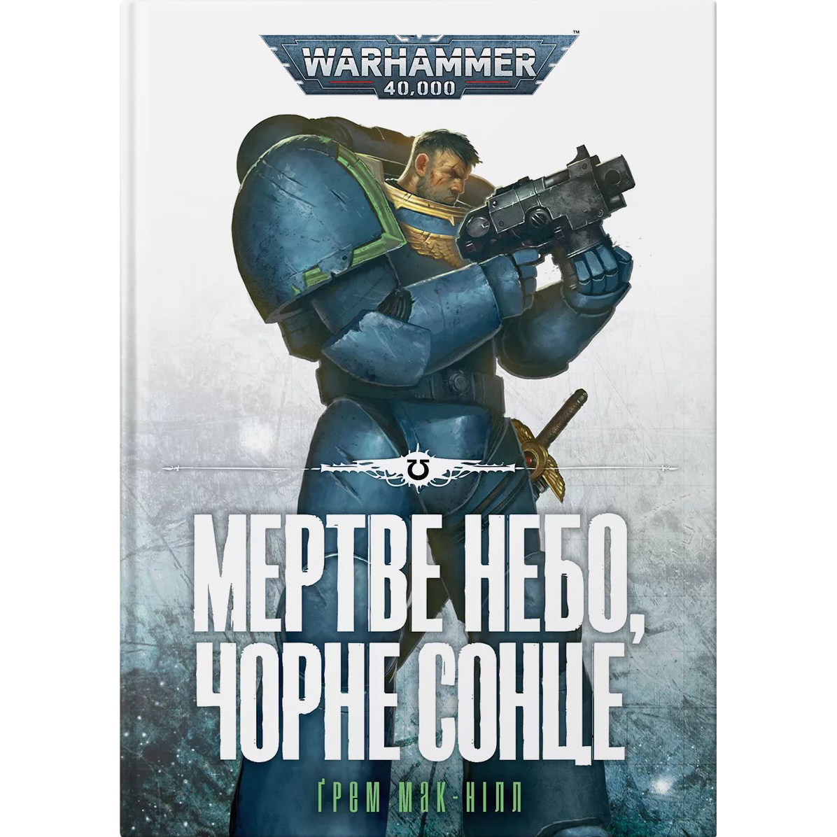 Warhammer 40.000. Мертве небо чорне сонце - Ґрем Мак-Нілл - фото 1