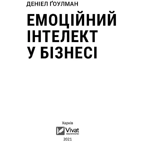 Эмоциональный интеллект в бизнесе - Дэниел Гоулман - фото 2