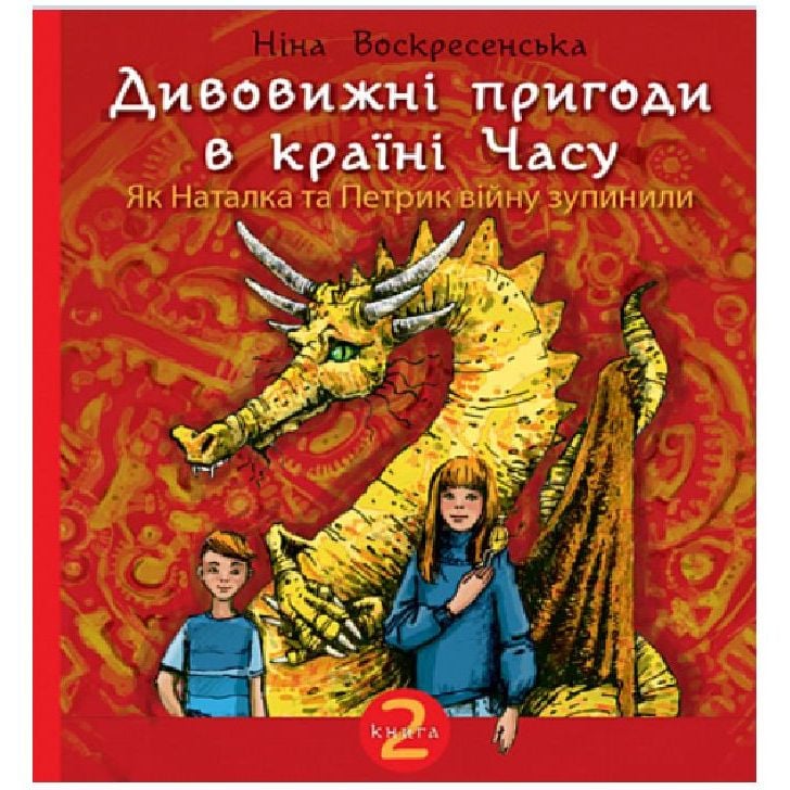 Дивовижні пригоди в країні Часу. Як Наталка та Петрик війну зупинили. Книга 2 - Воскресенська Ніна (978-966-10-6804-8) - фото 1