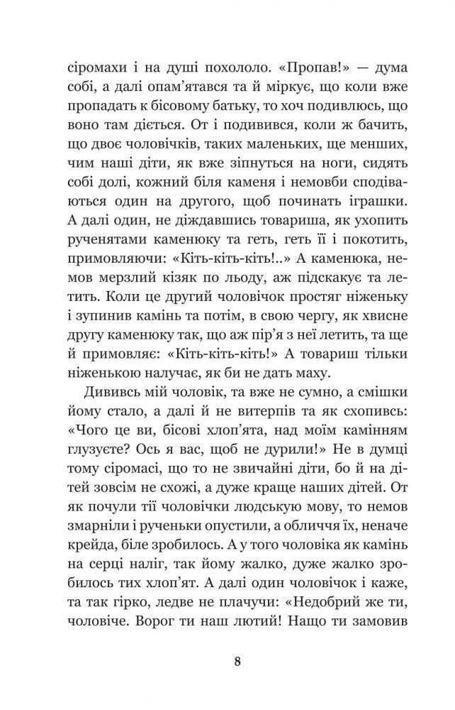 Кирило Кожум’яка та інші українські легенди і перекази (978-966-10-3637-5) - фото 10