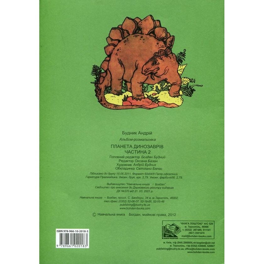 Альбом-розмальовка Богдан Планета динозаврів Частина 2 24 сторінки (978-966-10-2018-3) - фото 2
