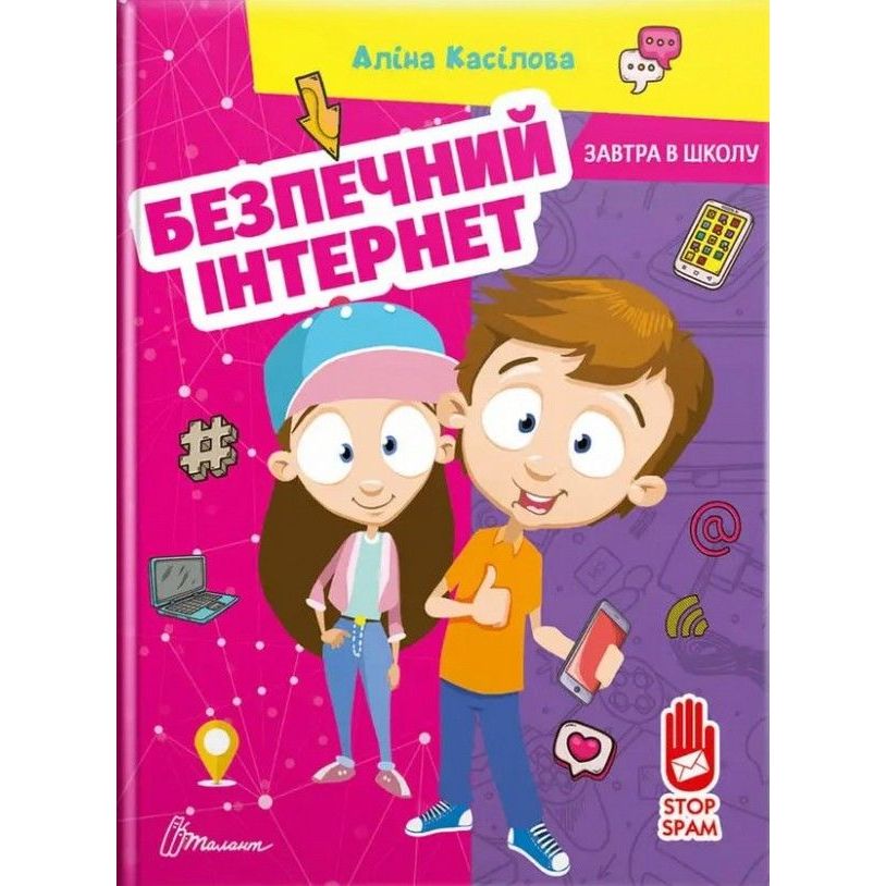 Дитяча книга Талант Завтра до школи Безпечний інтернет - Касілова Аліна (9789669890665) - фото 1