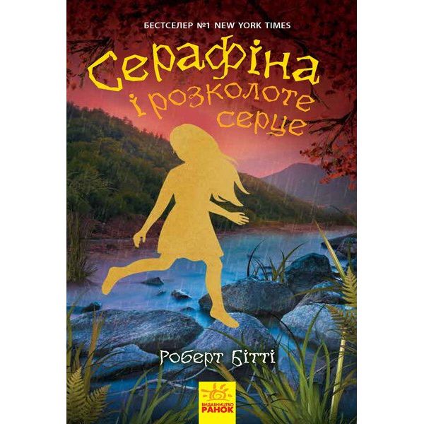 Серафіна і розколоте серце. Книга 3 - Роберт Бітті (Ч1043002У) - фото 1