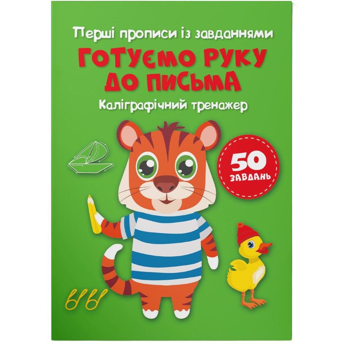 Первые прописи с заданиями Кристал Бук Готовим руку к письму Каллиграфический тренажер (F00030082) - фото 1