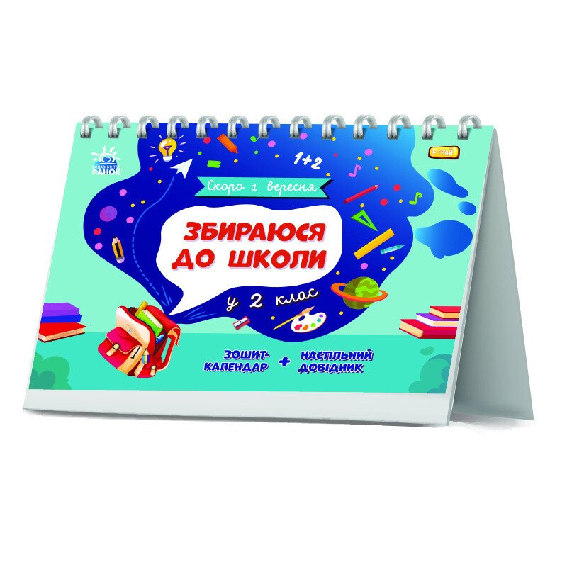 Книга Ранок Скоро 1 вересня. Збираюся до школи у 2 клас - Наталія Чишкала (G1404003У) - фото 7