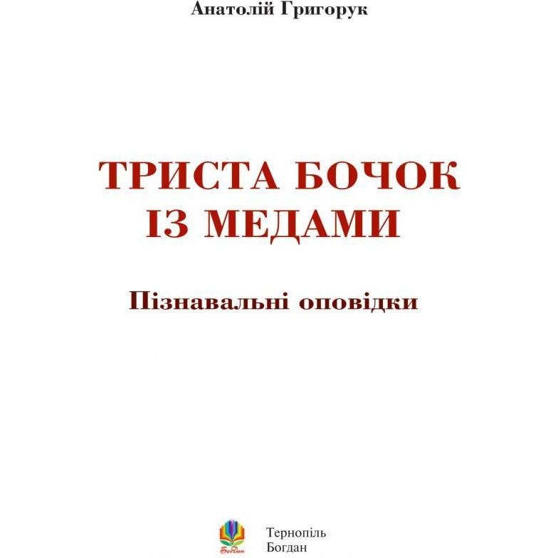 Енциклопедія Богдан Триста бочок із медами - Григорук Анатолій Іванович (978-966-10-0507-4) - фото 2