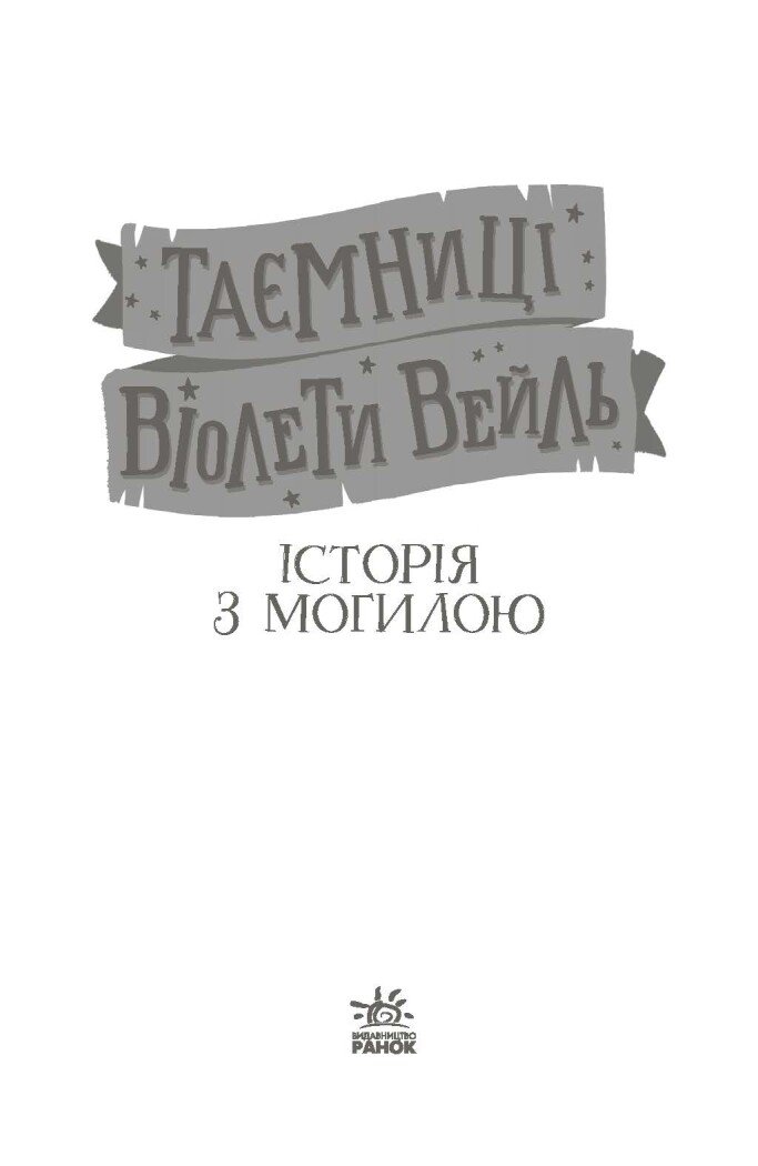 Таємниці Віолети Вейль. Історія з могилою - Софі Клеверлі (Н902122У) - фото 2