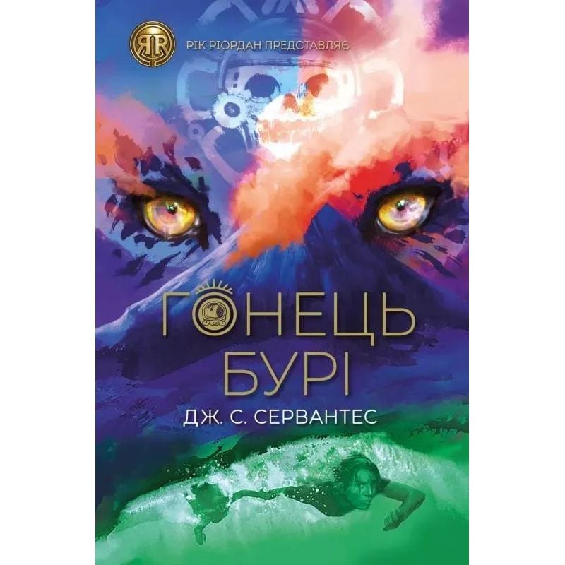 Гонець Бурі книга 1 - Дж. С. Сервантес (Z104086У) - фото 1