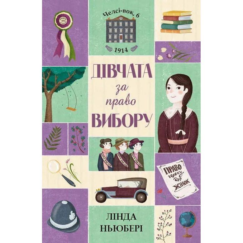 Челсі-вок, 6. книга 1 Дівчата за право вибору - Лінда Ньюбері (Z104044У) - фото 1